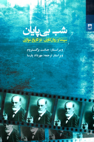 شب بی پایان، سینما و روانکاوی: دو تاریخ موازی
