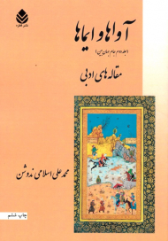 آواها و ایماها (جلد 2 جام جهان بین - مقاله های ادبی)