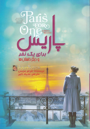 پاریس برای یک نفر و دیگر داستان ها