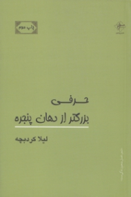 حرفی بزرگتر از دهان پنجره