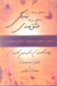 ساعتی برای زندگی ساعتی برای عشق‌ورزی (داستان بهترین هدیه قابل بخشش)