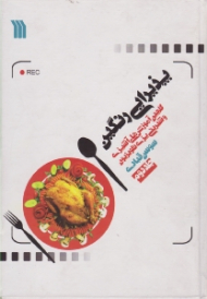 پذیرایی رنگین جلد 2 (گلچین آموزش های آشپزی و شیرینی پزی تلویزیون)