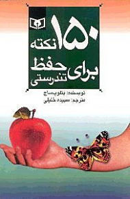 150 نکته برای حفظ تندرستی