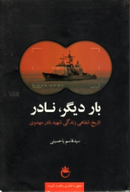 بار دیگر نادر (تاریخ شفاهی زندگی شهید نادر مهدوی)