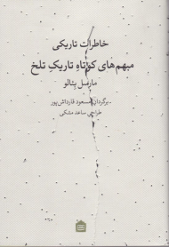 خاطرات تاریکی (مبهم های کوتاه تاریک تلخ)