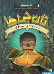 تان جی ها 1 (صندوقچه و سنجاقک)