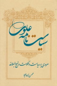 سیاست نامه علوی - مروری بر سیاست و حکومت در نهج البلاغه