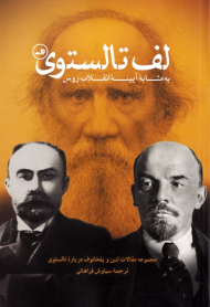 لف تالستوی به مثابه آیینه انقلاب روس