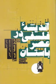 اندیشه فلسفی در عصر باستان (تاریخ فلسفه غرب 1)