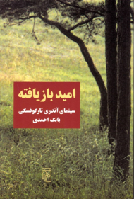 امید بازیافته (سینمای آندری تارکوفسکی)