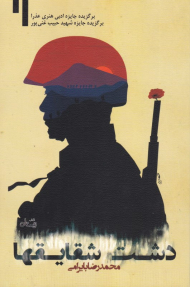 دشت شقایقها