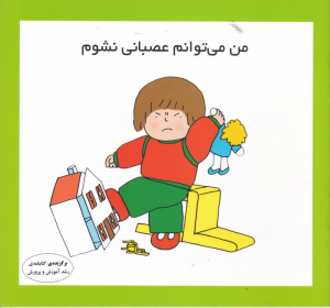 من می توانم عصبانی نشوم