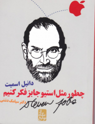 چطور مثل استیو جابز فکر کنیم (از نگاه نوابغ)