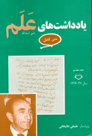 یادداشت های علم (متن کامل) جلد هفتم - سال 1346 - 1347