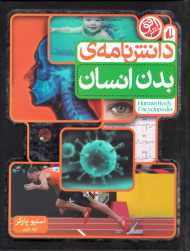 دانشنامه بدن انسان