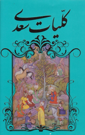 کلیات سعدی