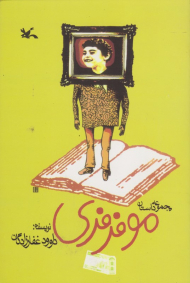 موفرفری (مجموعه داستان)