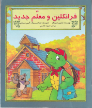 فرانکلین و معلم جدید