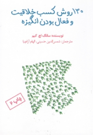 130 روش کسب خلاقیت و فعال بودن انگیزه