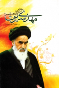 مهدی سیرت (خاطراتی آموزنده از زندگانی امام خمینی)