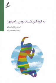 به کودکان شاد بودن را بیاموز