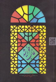 خورشید غایب (مختصر نجم الثاقب)