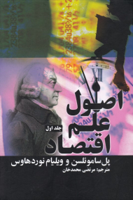 اصول علم اقتصاد 1