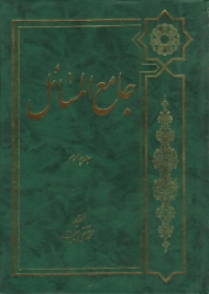 جامع المسائل جلد چهارم (تعلیق و شرح بر ذخیره العباد نوشته علامه شیخ محمدحسین غروی اصفهانی و تکمیل آن تا پایان فقه