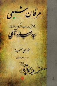 عرفان شیعی (پژوهشی در باب زندگی و اندیشه سید حیدر آملی)