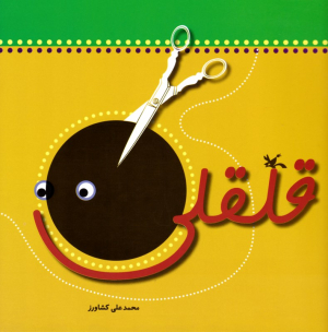 قلقلی