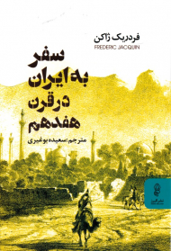 سفر به ایران در قرن هفدهم