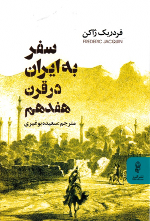 سفر به ایران در قرن هفدهم