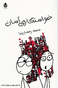 خواستگاری آسان (مجموعه داستان طنز)