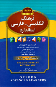 فرهنگ انگلیسی - فارسی با تلفظ فارسی واژه ها