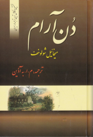 دن آرام جلد 1