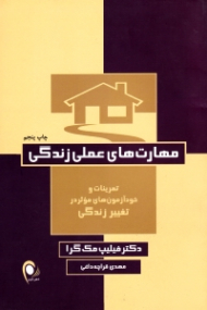 مهارت های عملی زندگی (تمرینات و خودآزمون های موثر در تغییر زندگی)