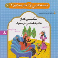 مگسی که از خلیفه نمی ترسید (قصه هایی از امام صادق 7)