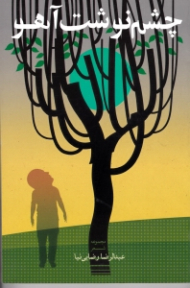 چشم نوشت آهو