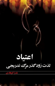 اعتیاد (لذت زودگذر، مرگ تدریجی)