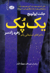 یک پک (ماجراهای استیفانی پالم)