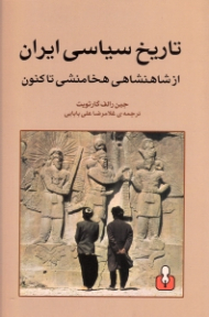 تاریخ سیاسی ایران (از شاهنشاهی هخامنشی تا کنون)