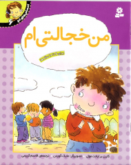 من خجالتی ام (احساس های تو 6)