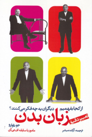 از کجا بفهمیم دیگران به چه فکر می کنند؟ (تعبیر دقیق زبان بدن)