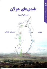 بلندی های جولان (مرزهای 4 ژوئن)