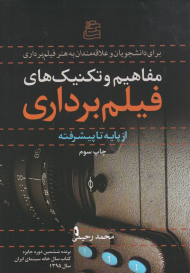 مفاهیم و تکنیک های فیلم برداری (از پایه تا پیشرفته)