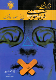 فراماسونری (تاریخ، اسطوره ها و واقعیات)