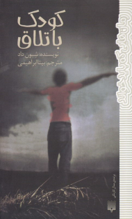 کودک باتلاق