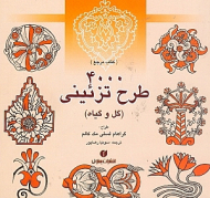 4000 طرح تزیینی (گل و گیاه)