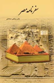 سفرنامه مصر