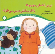 نی نی دخملی مهربونه با خرسکش درس می خونه (ترانه های نی نی دخملی 2 )